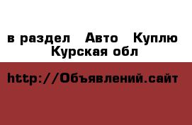  в раздел : Авто » Куплю . Курская обл.